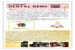 よしだ歯科だより