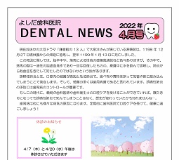 よしだ歯科だより