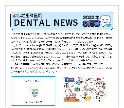 よしだ歯科だより