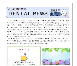よしだ歯科だより