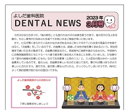 よしだ歯科だより