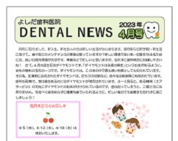よしだ歯科だより