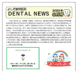 よしだ歯科だより