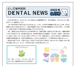 よしだ歯科だより