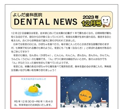 よしだ歯科だより