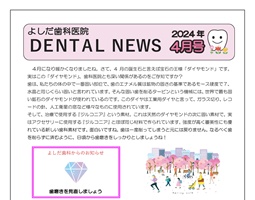 よしだ歯科だより