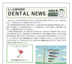 よしだ歯科だより