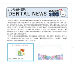 よしだ歯科だより