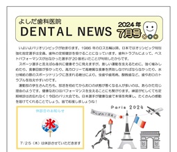 よしだ歯科だより