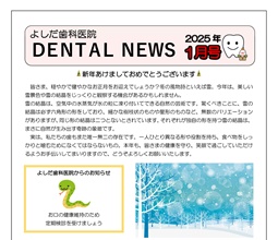 よしだ歯科だより