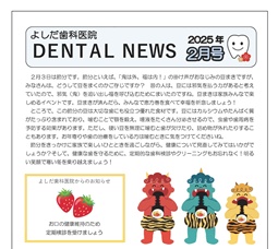 よしだ歯科だより
