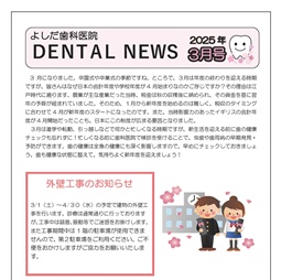 よしだ歯科だより