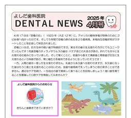 よしだ歯科だより