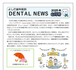 よしだ歯科だより