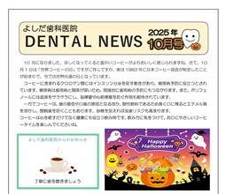 よしだ歯科だより