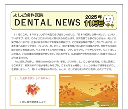 よしだ歯科だより