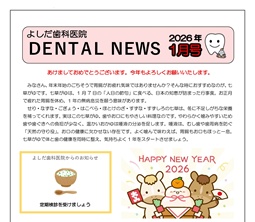 よしだ歯科だより