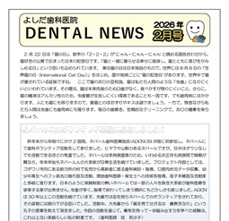 よしだ歯科だより