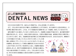 よしだ歯科だより